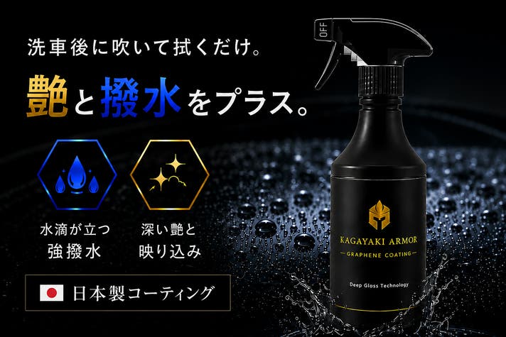 104°撥水×非硬化型】天気を選ばず艶が戻る日本製コーティング