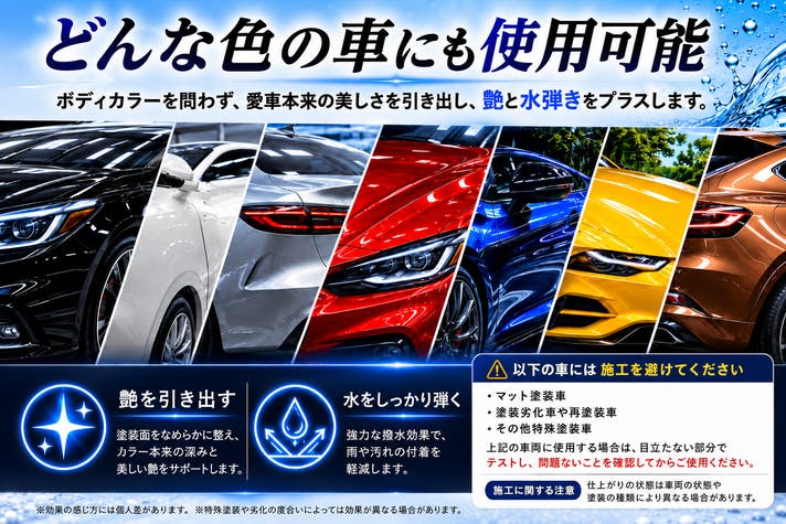 104°撥水×非硬化型】天気を選ばず艶が戻る日本製コーティング