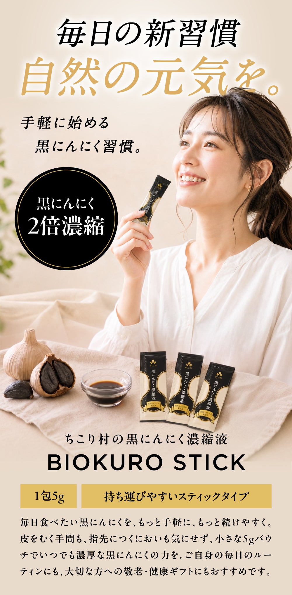 累計1,100万玉突破した黒にんにくをそのまま凝縮！スティックだから