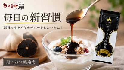 累計1,100万玉突破した黒にんにくをそのまま凝縮！スティックだから