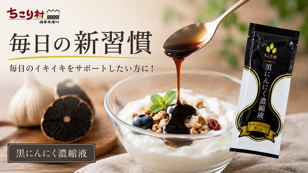 累計1,100万玉突破した黒にんにくをそのまま凝縮！スティックだから手軽に摂取！