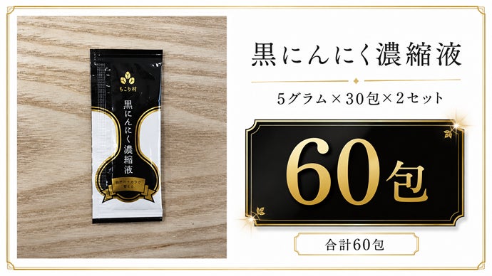 累計1,100万玉突破した黒にんにくをそのまま凝縮！スティックだから