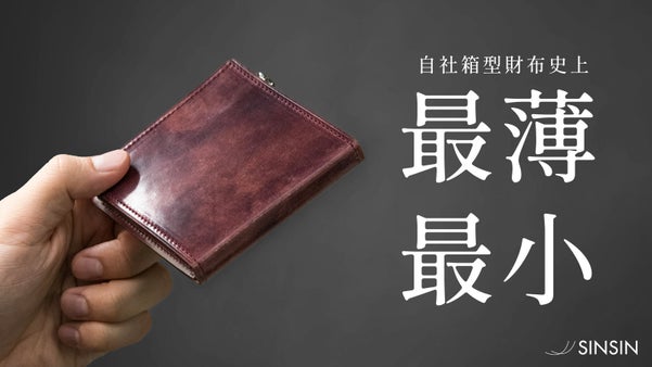 【9センチ角の究極設計】財布職人がつくるコードバン自社最小級箱型財布｜新進工房