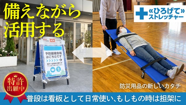 普段は看板として活用！もしもの時には担架に早変わり！「ひろげてストレッチャー」