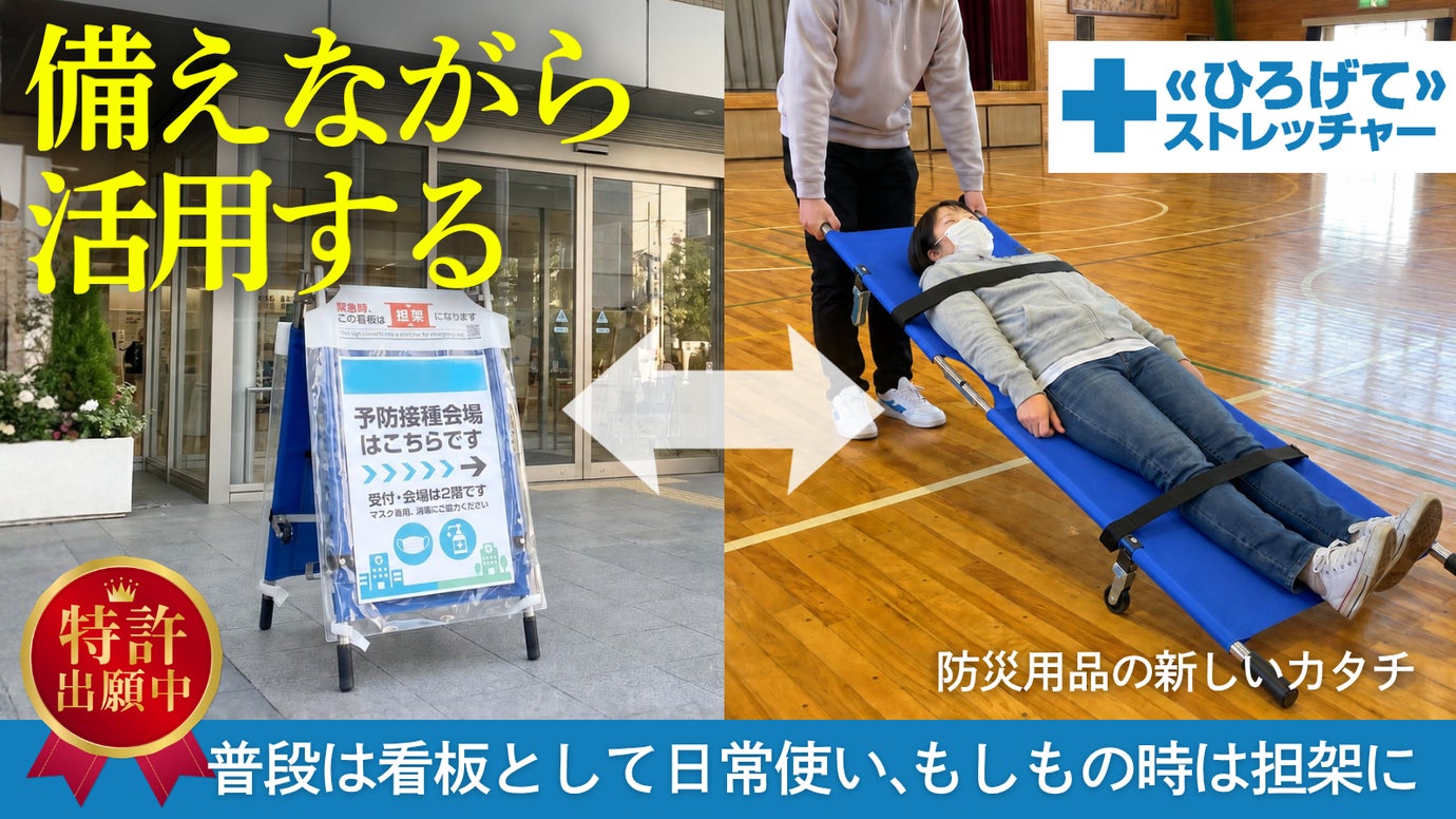 普段は看板として活用！もしもの時には担架に早変わり！「ひろげてストレッチャー」