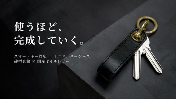革と真鍮が育つ。スマートキーにも対応した本革&times;砂型真鍮の日本製キーケース