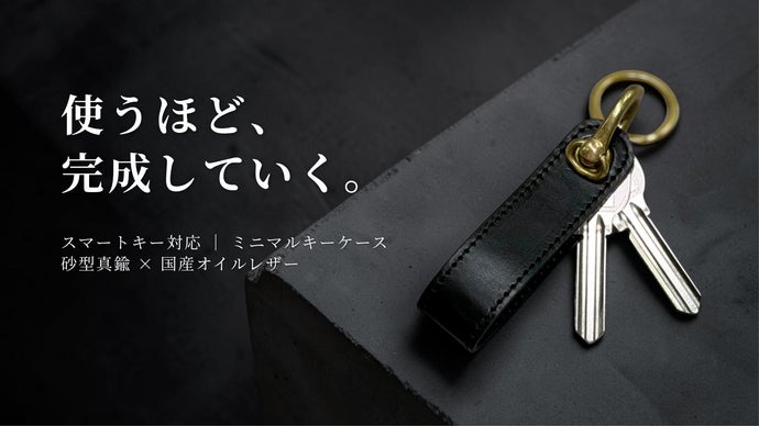 革と真鍮が育つ。スマートキーにも対応した本革×砂型真鍮の日本製キー