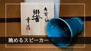 陶芸家が作る「ずっと眺めたくなる」陶器スピーカーと「見入ってしまう」オルゴール