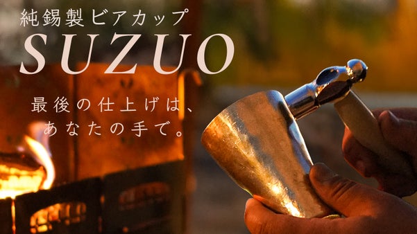 叩いて、磨いて、自分の手で育てる錫製ビアタンブラー《SUZUO》