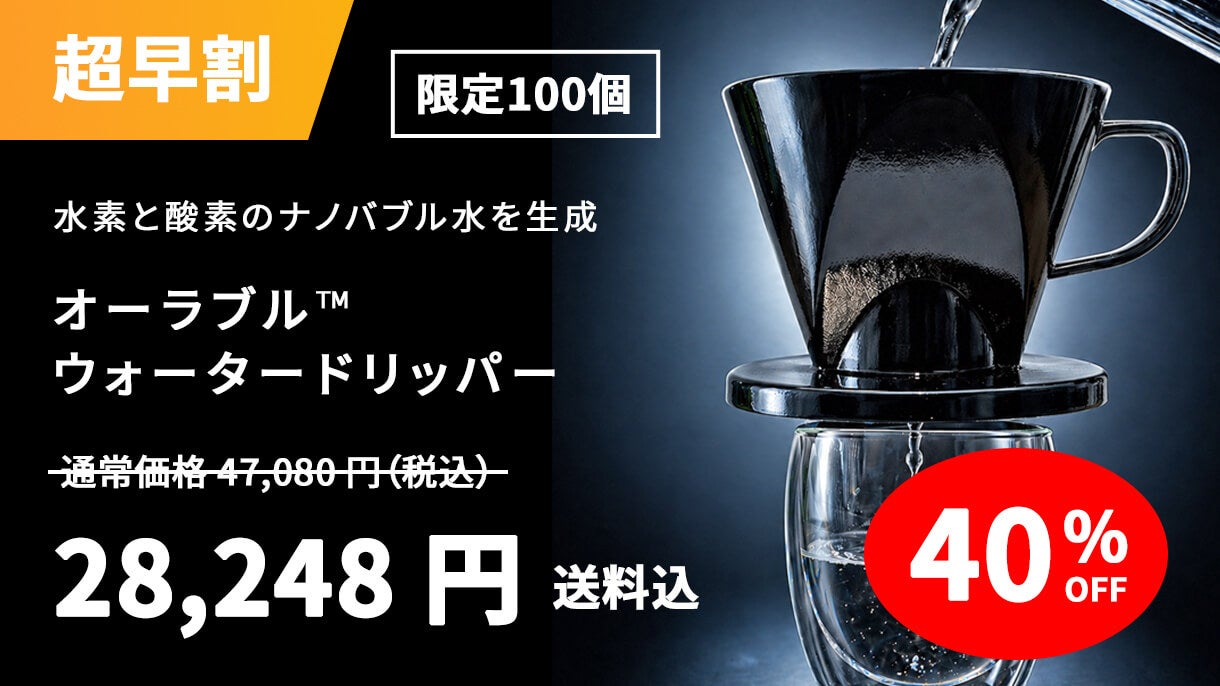 毎日の飲み水をナノバブル水に。水素×酸素「オーラブルウォーター