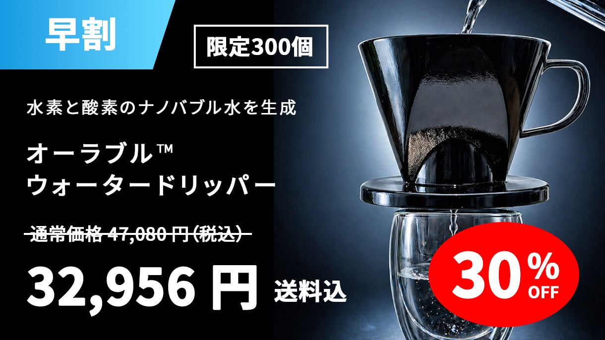 毎日の飲み水をナノバブル水に。水素×酸素「オーラブルウォーター