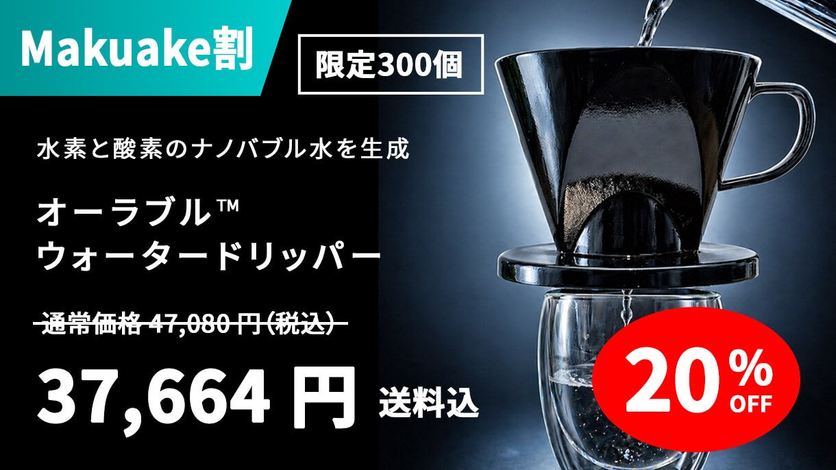 毎日の飲み水をナノバブル水に。水素×酸素「オーラブルウォーター