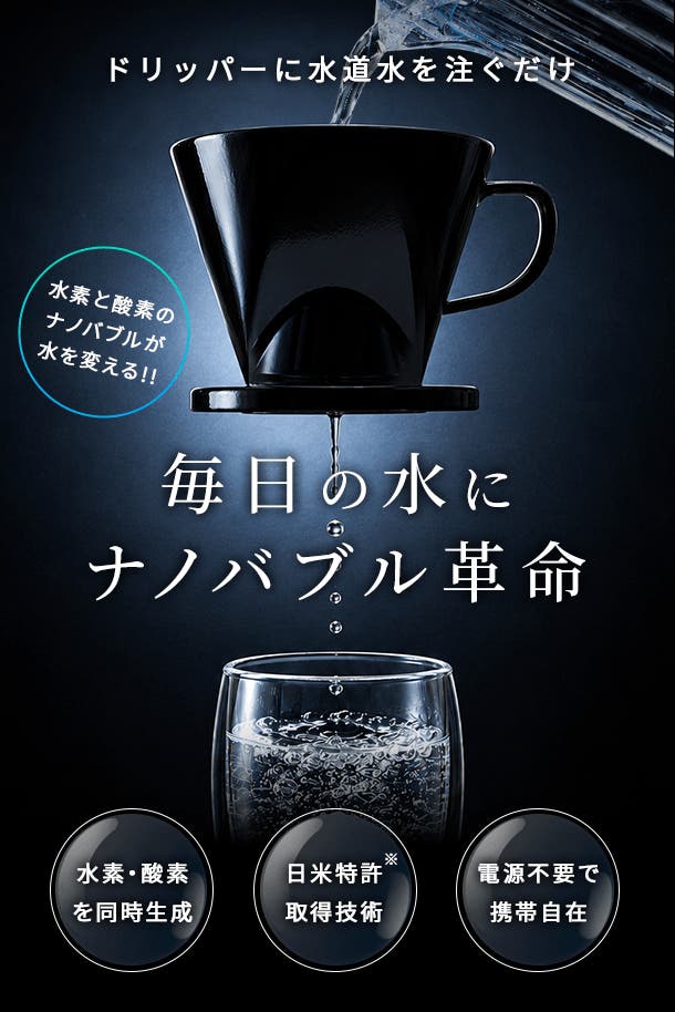 ウォータードリッパー 30人用 毎日の飲み水をナノバブル水に。水素×酸素「オーラブルウォーター