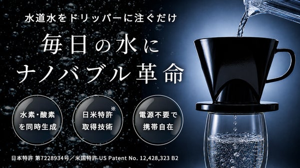 毎日の飲み水をナノバブル水に。水素&times;酸素「オーラブルウォータードリッパー」誕生