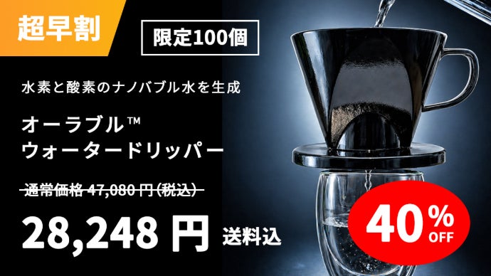 毎日の飲み水をナノバブル水に。水素×酸素「オーラブルウォーター