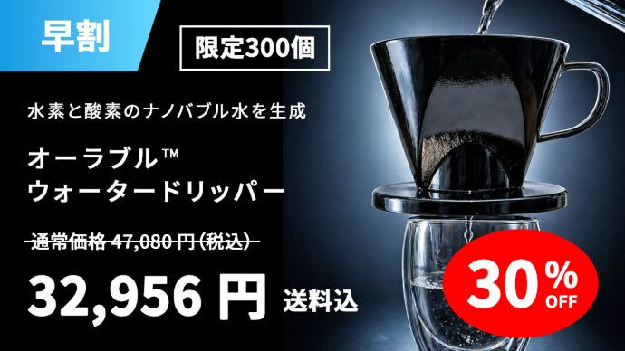 毎日の飲み水をナノバブル水に。水素×酸素「オーラブルウォーター