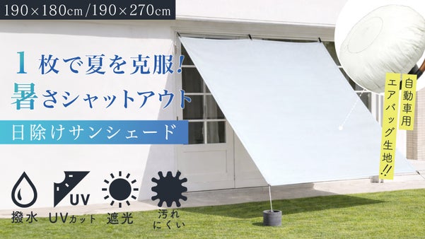 命を守るエアバッグ生地「アップサイクル日除けシェード」超強度&times;耐久力&times;遮光効果