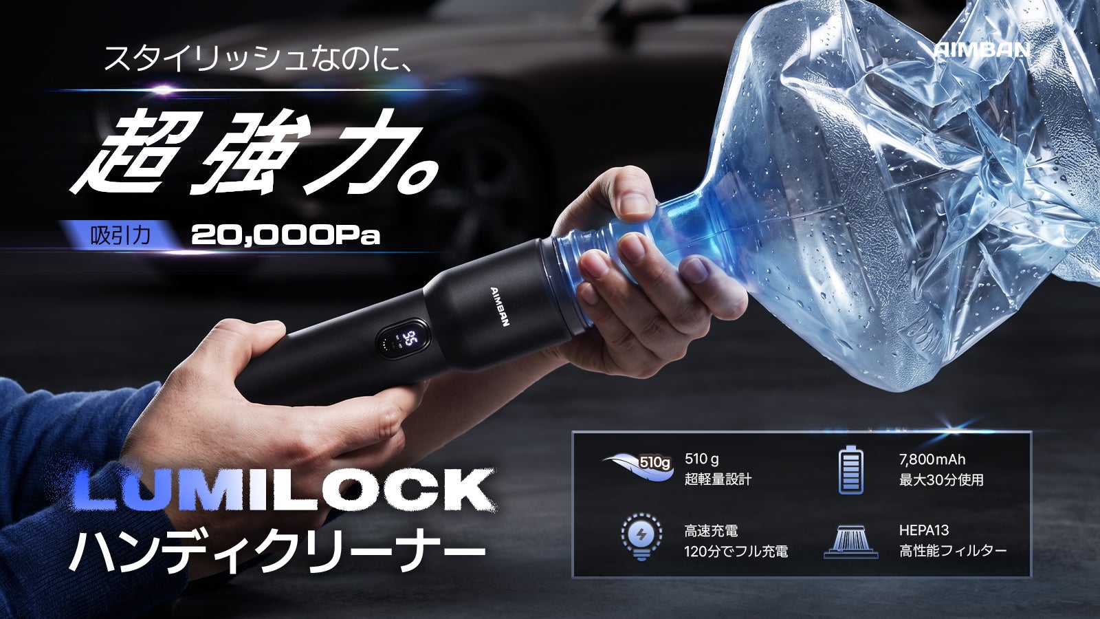 20,000Pa×急速充電】小型なのに超吸引力。AIMBANハンディクリーナー