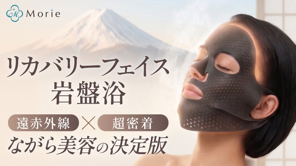 つけっぱなしOK！お風呂も家事も映画も。「1人時間」が丸ごと美容時間になるマスク