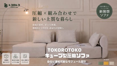 自由に組み替え。暮らしにフィットするキューブ型圧縮ソファ｜マクアケ