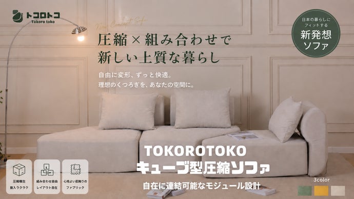 ソファ　※送料込み 自由に組み替え。暮らしにフィットするキューブ型圧縮ソファ｜マクアケ