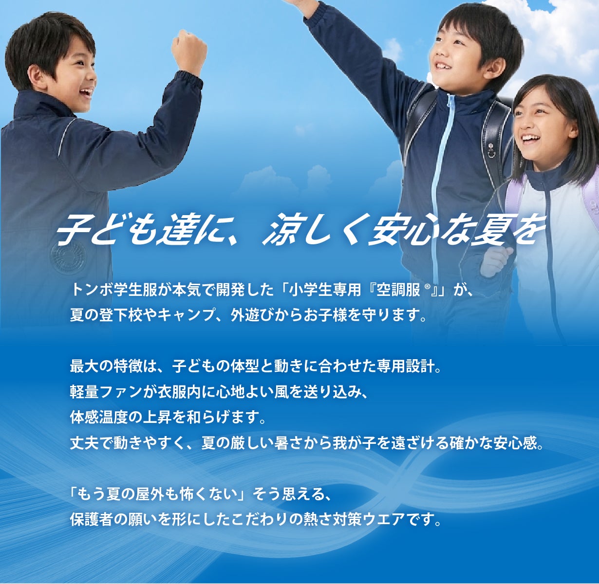 小学生向けファン付きウェア「空調服（R）」｜猛暑から子どもを守る新