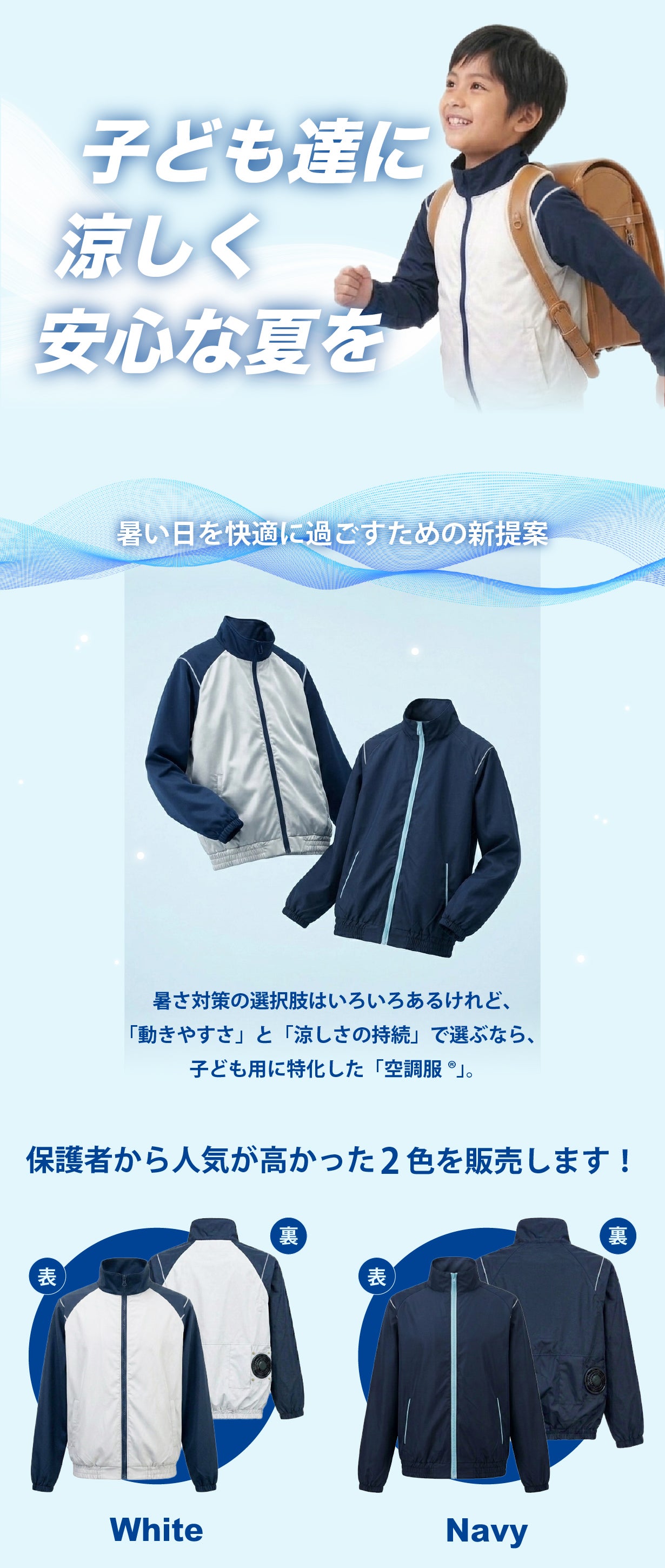 小学生向けファン付きウェア「空調服（R）」｜猛暑から子どもを守る新