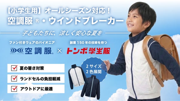 小学生向けファン付きウェア「空調服（R）」｜猛暑から子どもを守る新提案