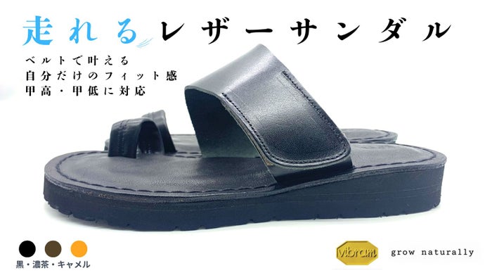 自分だけのフィット感 、甲高・甲低対応、大人の走れるレザーサンダル。