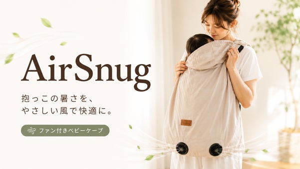夏の抱っこ紐＆ベビーカーを快適に！風が通るダブルファン搭載AirSnug
