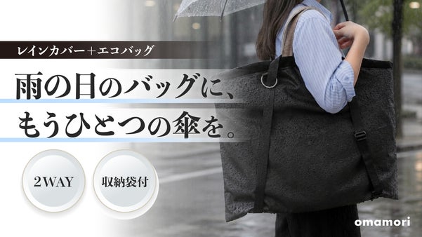 【雨の日の新常識】バッグごと包むレインカバーomamori！エコバッグにもなる！