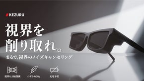 手元以外を全て削る。ディープワーク特化のアイウェア型デバイスKEZURU