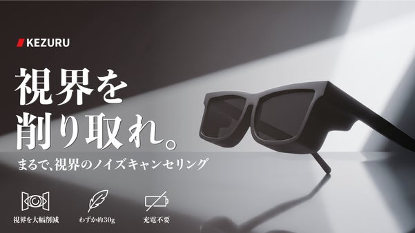手元以外を全て削る。ディープワーク特化のアイウェア型デバイスKEZURU