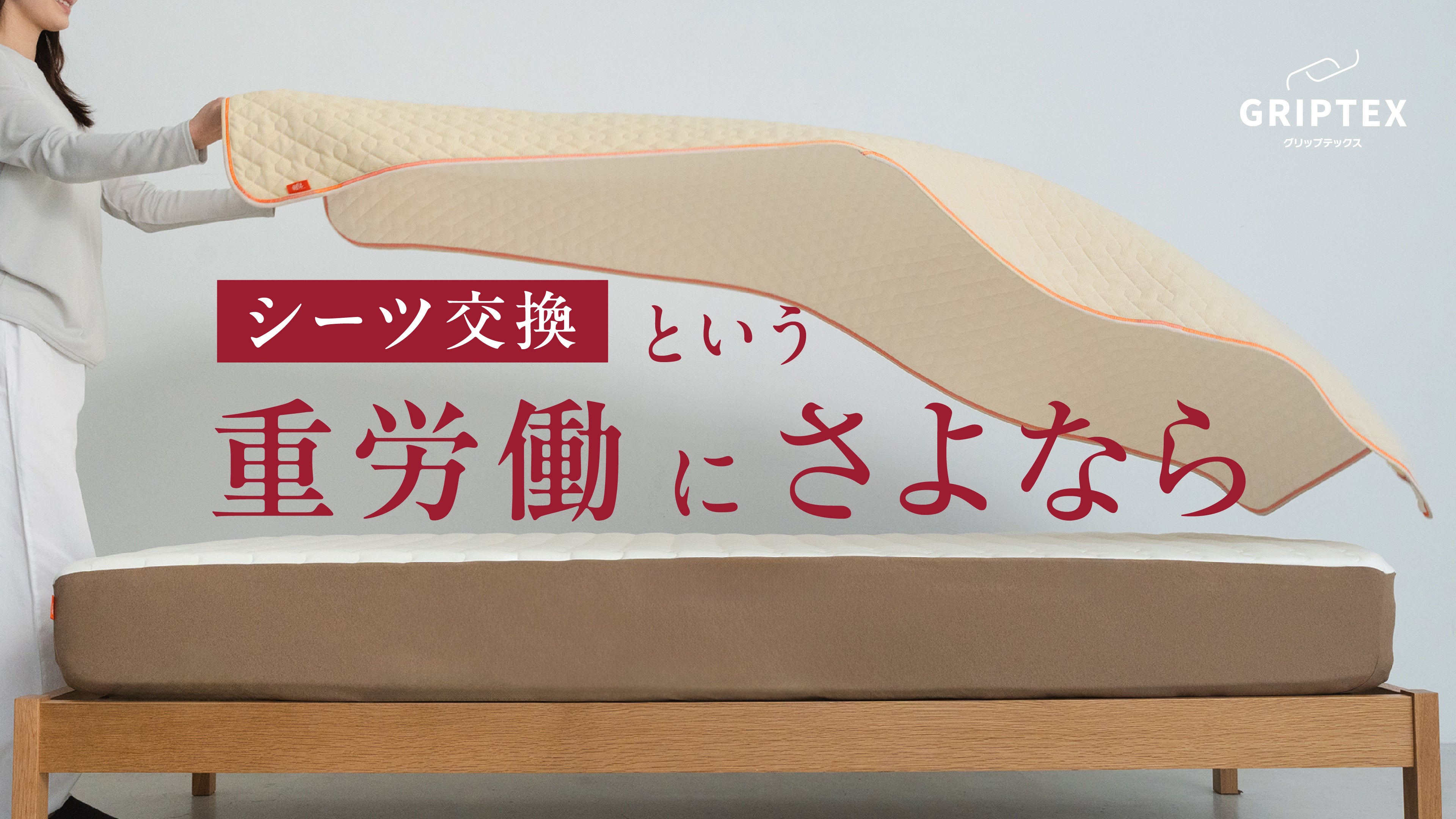 置くだけ5秒！？なのにズレにくい、着け外し＆洗濯が超ラクラク！新