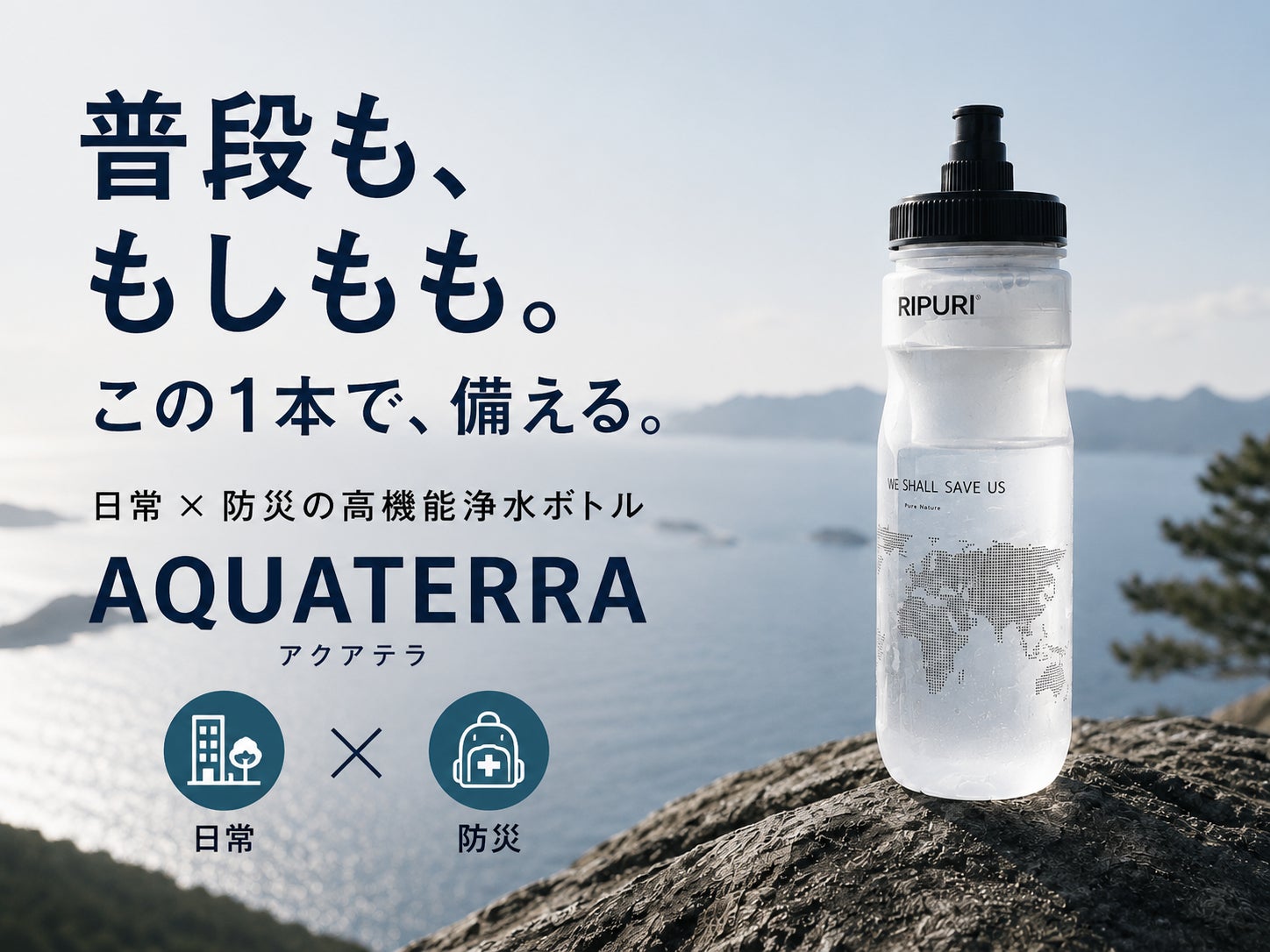 Makuake｜PFAS対応。普段使いできる防災浄水ボトル｜断水時もきれいな