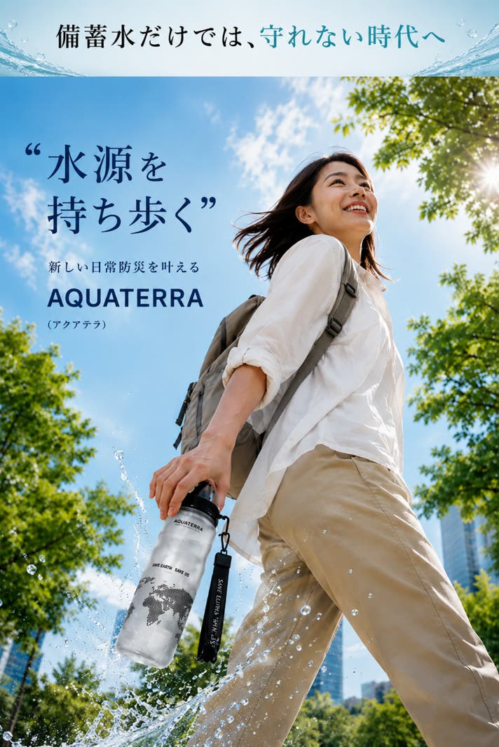 PFAS対応。普段使いできる防災浄水ボトル｜断水時もきれいな水を確保