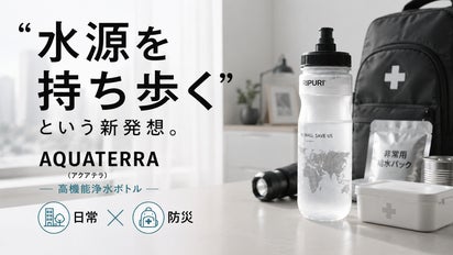 PFAS対応。普段使いできる防災浄水ボトル｜断水時もきれいな水を確保