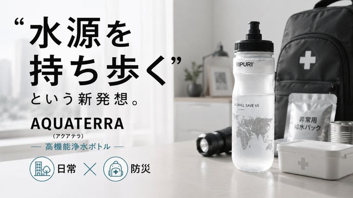 PFAS対応。普段使いできる防災浄水ボトル｜断水時もきれいな水を確保。
