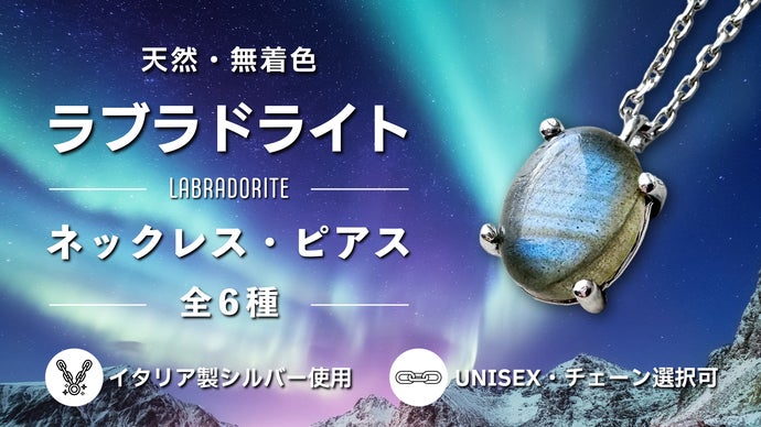 【イタリア製シルバー】 天然ラブラドライト ネックレス＆ピアス｜全6種