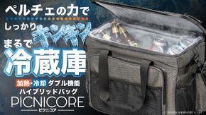 冷却&times;加熱&times;折り畳み。ペルチェテクノロジー搭載で温度を操る次世代スマートバッグ