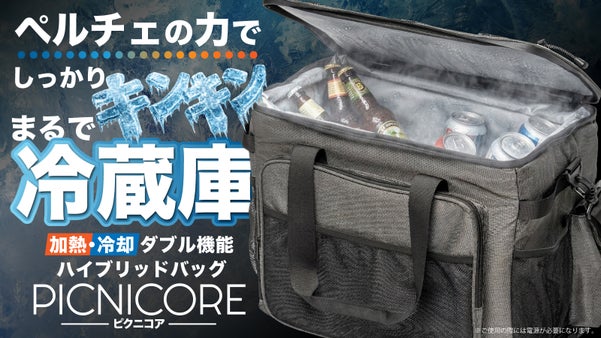 冷却&times;加熱&times;折り畳み。ペルチェテクノロジー搭載で温度を操る次世代スマートバッグ