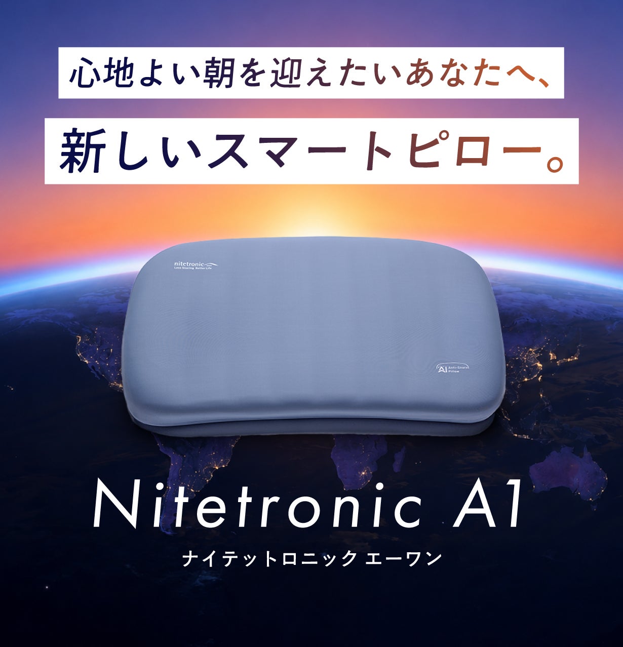 枕にもAI時代到来】就寝中の環境音や寝返りに反応し高さを調整する