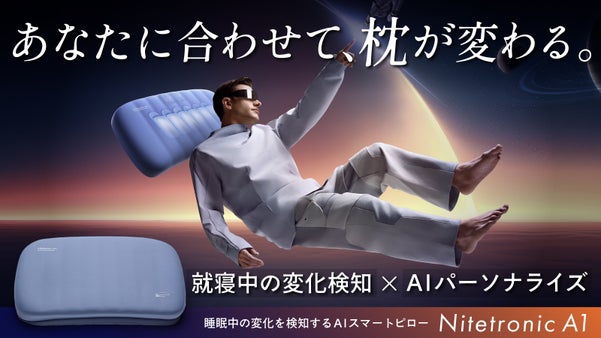 【枕にもAI時代到来】就寝中の環境音や寝返りに反応し高さを調整するスマート枕