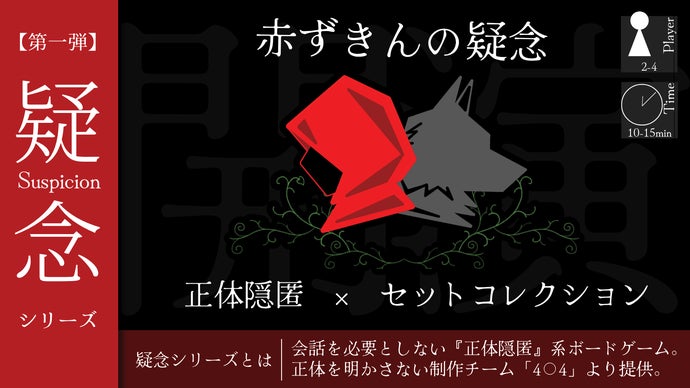 【疑念シリーズ】正体隠匿系オリジナルボードゲームシリーズ第一弾『赤ずきんの疑念』