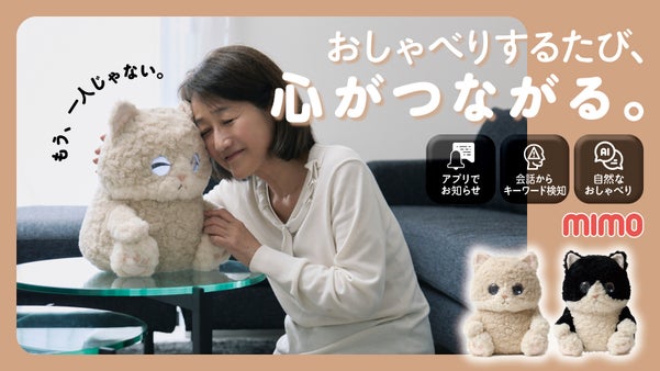 抱きしめるたび、心つながる。離れて暮らす家族に寄り添うAIペット『Mimo』誕生