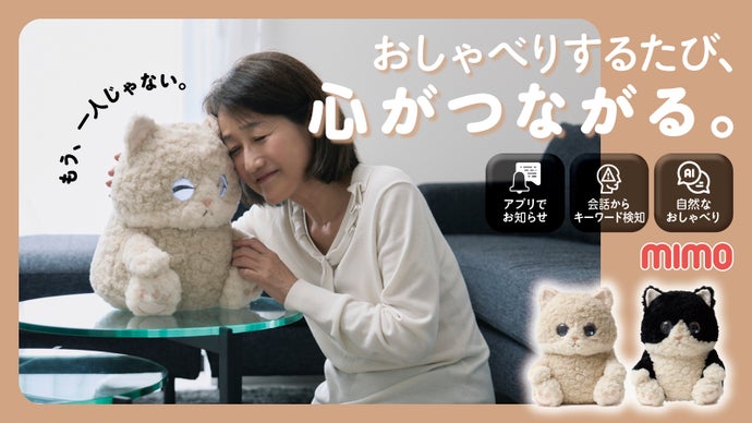 抱きしめるたび、心つながる。離れて暮らす家族に寄り添うAIペット『Mimo』誕生