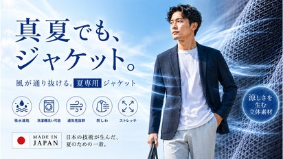 日本製】真夏でも涼しい。風が抜ける立体素材で仕立てた大人のテーラー