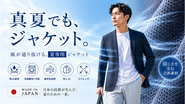 【日本製】真夏でも涼しい。風が抜ける立体素材で仕立てた大人のテーラージャケット