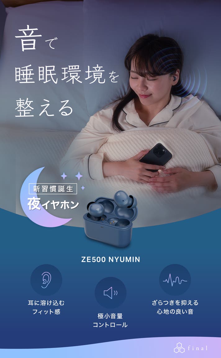 寝返りも横寝もできる。おやすみ環境を整える、極小設計 夜イヤホン