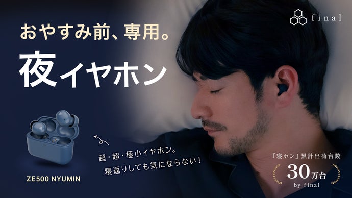 寝返りも横寝もできる。おやすみ環境を整える、極小設計 夜イヤホン